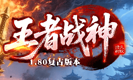 今日新开王者战神传奇-不关爆率，拒绝暗坑！