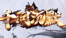 新开千问沉默传奇-直接送“赞助会员”至尊称号！