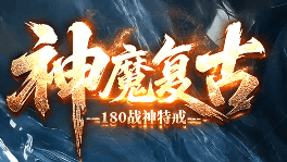 刚开一秒神魔复古传奇今日首发：爆率全开无暗改！