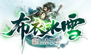布衣冰雪传奇新服开荒指南：满赞助开局，小怪也能爆终极