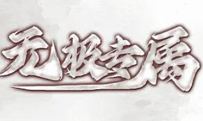 <strong>今日新开专属小极品传奇-刀刀烈火，再铸辉煌！</strong>