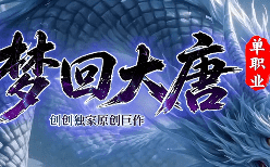 <strong>大唐单职业传奇新开服-激情耐玩，人气火爆！</strong>