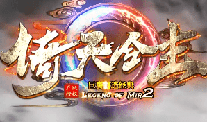 <strong>刚开一秒倚天合击传奇-全新版本，十年老站！</strong>